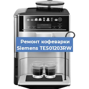 Чистка кофемашины Siemens TE501203RW от накипи в Волгограде